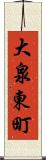 大泉東町 Scroll