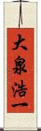 大泉浩一 Scroll