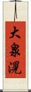 大泉滉 Scroll