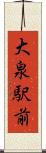 大泉駅前 Scroll
