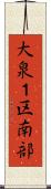 大泉１区南部 Scroll
