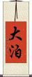 大泊 Scroll