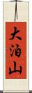 大泊山 Scroll