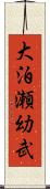 大泊瀬幼武 Scroll