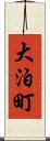 大泊町 Scroll