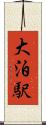 大泊駅 Scroll
