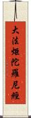 大法炬陀羅尼經 Scroll