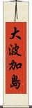 大波加島 Scroll
