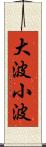 大波小波 Scroll