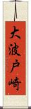 大波戸崎 Scroll