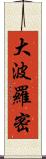 大波羅密 Scroll