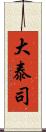 大泰司 Scroll