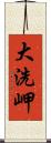 大洗岬 Scroll