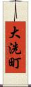 大洗町 Scroll
