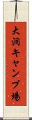 大洞キャンプ場 Scroll