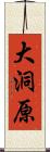 大洞原 Scroll