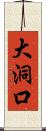 大洞口 Scroll
