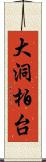 大洞柏台 Scroll