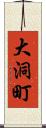 大洞町 Scroll