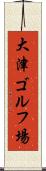 大津ゴルフ場 Scroll