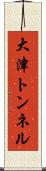 大津トンネル Scroll