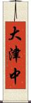 大津中 Scroll