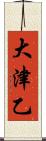 大津乙 Scroll