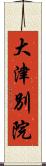大津別院 Scroll