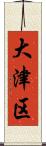 大津区 Scroll