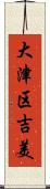 大津区吉美 Scroll