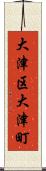 大津区大津町 Scroll