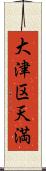 大津区天満 Scroll