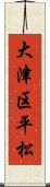 大津区平松 Scroll