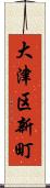 大津区新町 Scroll