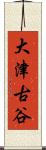 大津古谷 Scroll