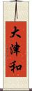 大津和 Scroll