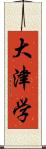 大津学 Scroll