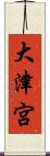 大津宮 Scroll