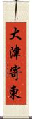 大津寄東 Scroll