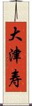 大津寿 Scroll