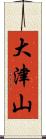 大津山 Scroll