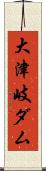 大津岐ダム Scroll