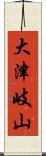 大津岐山 Scroll