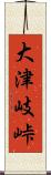 大津岐峠 Scroll