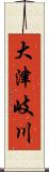 大津岐川 Scroll