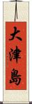 大津島 Scroll