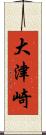 大津崎 Scroll