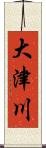大津川 Scroll