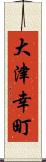 大津幸町 Scroll