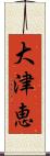 大津恵 Scroll